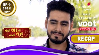 Moti Baa Ni Nani Vahu | મોટી બા ની નાની વહુ | Ep. 328 \u0026 329 | Recap