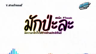 #สามช่าแดนซ์✨ ( มักป่ะละ - สแน็ก PTmusic ) ให้อ้ายล้านเปอร์เซ็นต์ แดนซ์เบสแน่น KORNREMIX