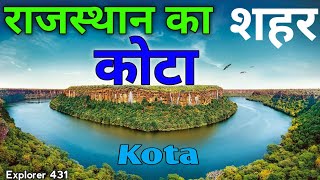 कोटा शहर Kota City || Educational hub of India || राजस्थान का शानदार शहर कोटा ||