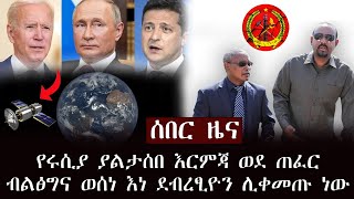 ሰበር ዜና - የሩሲያ ያልታሰበ እርምጃ ወደ ጠፈር | ብልፅግና ወሰነ እነ ደብረፂዮን ሊቀመጡ ነው