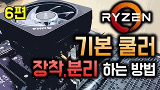 AMD 라이젠 기본쿨러 장착, 분리하는법 (레이스 스텔스, 스파이어, 프리즘)