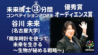 [優秀賞/オーディエンス賞] 概年時計を使って未来を生きる 〜生物が秘める戦略〜 - 谷川 未来 (名古屋大学) - 未来博士3分間コンペティション2023