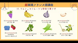 【超実践フランス語講座】第17回「マルシェでフルーツと野菜を買うぞ」