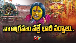 నా ఆగ్రహం వల్లే భారీ వర్షాలు.. | Rangam Bhavishyavani 2022 | Mathangi Swarnalatha | NTV