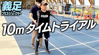 【義足チャレンジ】乙武は10mをどれくらいのタイムで歩けるのか！？