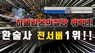 ▶[폭군] 환술최고무기!! +3+5히페리온의 절망!! 전섭1위환술사 얼마나 아플까? 리니지 Ω Lineage 暴君