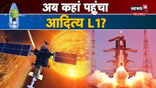 Aditya L1: इसरो को मिली बड़ी सफलता, कहां पहुंचा आदित्य एल1? | ISRO