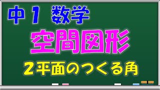 【中学数学】空間図形　２平面のつくる角　中学１年生　第６６回　問題解説授業動画【授業補習・復習・定期テスト対策】