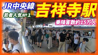 【休日も大混雑！】JR中央線、吉祥寺駅構内を散策！(Japan Walking around Kichijōji Station)