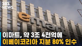 이마트, 약 3조 4천억에 이베이코리아 지분 80% 인수 / SBS