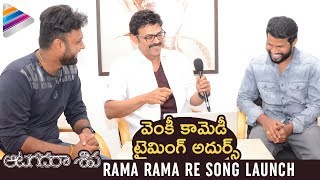 Venkatesh Makes FUN of Hyper Aadhi | Rama Rama Re Song Launch | Aatagadharaa Siva Movie Songs