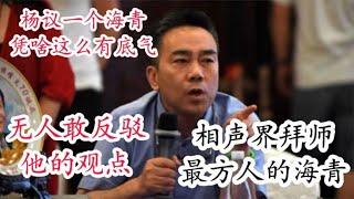 相声界拜师最方人的海青杨议，怒斥相声界拜师陋习，却无人反驳！