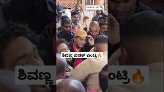 ಅಭಿಮಾನಿಗಳ ಸ್ವಾಗತ ನೋಡಿ ಶಿವಣ್ಣ ಭಾವುಕ | Shivarajkumar In Bengaluru | Shivarajkumar Health | Shivanna