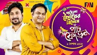 Panchphoron - পাঁচফোড়ন | পহেলা বৈশাখ ১৪২৮ পর্ব