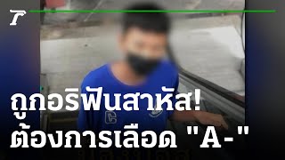 โจ๋ถูกแทงไส้ทะลัก ชี้ชะตา 10 วันต้องได้เลือด A- | 23-11-65 | ไทยรัฐนิวส์โชว์