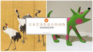 The Life of Animals in Japanese Art | National Gallery of Art