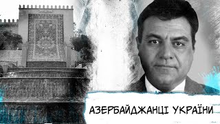 Що ви знаєте про азербайджанську спільноту в Україні?