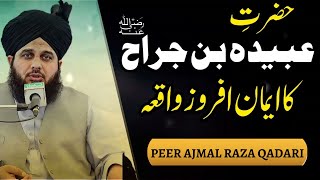 hazrat abu ubaidah bin jarrah ka waqia | Peer Ajmal Raza Qadri new bayan 2023 | Ajmal Raza Qadri