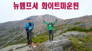 뉴햄프셔 | 화이트 마운틴 | 환한 단풍길따라 10월에 내리는 눈길까지 걸어보면 알아요 | Mount Washington, White Mountain, New Hampshire