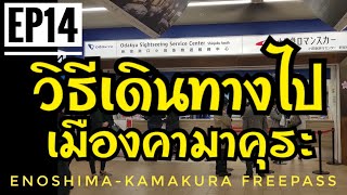 How to get to Kamakura City Kamakura (Enoshima Kamakura Freepass)