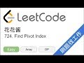 花花酱 LeetCode 724. Find Pivot Index - 刷题找工作 EP105