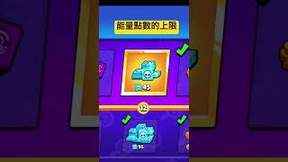 能量點數的上限@brawl Stars