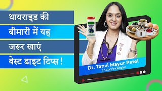 थायराइड की बीमारी में यह जरूर खाएं ! बेस्ट डाइट टिप्स ! - Dr. Tanvi Mayur Patel
