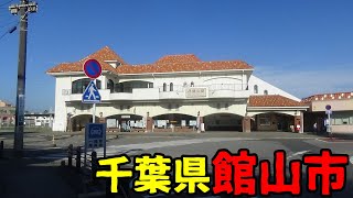 ❰全国市街地探訪❱　千葉県館山市とはどんな街？