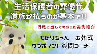 生活保護の人が行政に葬儀代を出してもらうには！【埼玉県幸手市・久喜市】