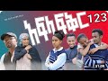 አፍላ ፍቅር 123 - School life /ስኩል ላይፍ/