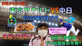 【プロ野球生観戦記】 ｢神宮からあげ祭｣に惹かれて、超久々に神宮球場に行って、雨の中ビールと唐揚げを堪能しながら野球観戦 【つば九郎】