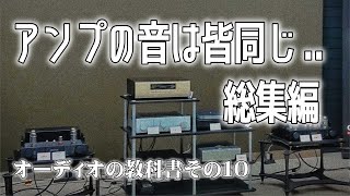 やっぱりアンプは皆同じ？アンプ編その4総集編、オーディオの教科書、第10回。脱・初心者を目指す方に、その基本をお知らせするシリーズで、多くのマニアの集合知を探ります。