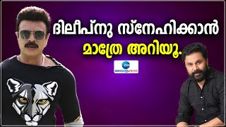 Riyas Khan About Actor Dileep |  ദിലീപിനെ കുറിച്ച് റിയാസ് ഖാൻ പറഞ്ഞത് കേട്ടോ