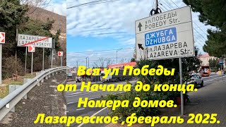 Вся улица Победы, от начала до конца! Лазаревское ,февраль 2025.  Номера домов, выходы к морю!