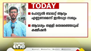 പോസ്റ്റൽ ബാലറ്റുകൾ ആദ്യം എണ്ണണമെന്ന് ഇൻഡ്യാ സഖ്യം; ആവശ്യം തള്ളി തെര.കമ്മീഷൻ