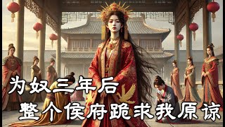 完結小說【為奴三年後，整個侯府跪求我原諒】  喬念，妳記住，妳已經不是侯府的千金小姐了。喬峻站在堂前，語氣沉重如鐵，「從今日起，妳去浣衣局為奴，償還鳶兒這些年來失去的一切#一口氣看完  #真假千金