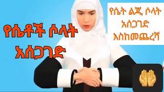 #የሴቶች ሶላት አሰጋገድ#ሶላትንአደራ#ሰለላሁ አለይሂወሰለም#የሴቶች ሶላት አሰጋገድ እስከመጨረሻው#የሴትልጂሶላት