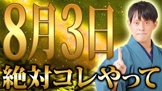 【巳の日】天赦日の運気はもう始まっています！3日に〇〇するだけで天赦日が最高運気に変わり金運が炸裂する！【8月3日 金運】