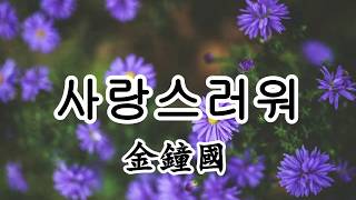 사랑스러워(可愛) - 金鐘國【2019抖音熱門歌曲】