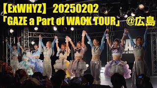 【ExWHYZ】20250202「GAZE a Part of WACK TOUR」at 広島LIVE VANQUISH