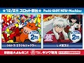 【新台入替】12月2日（月）【よんキン】