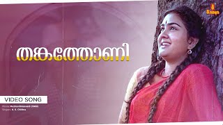 Thankathoni Video Song | Johnson | K.S Chithra | Urvashi, Jayaram - Mazhavilkkavadi