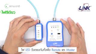 LINK How to : UTP Cable Tester เครื่องมือทดสอบคู่สาย WIREMAP รุ่น TX-1302