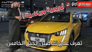 بيجو 208 جي تي موديل 2022 Peugeot 208GT | بكر أزهر | شركة المجدوعي للسيارات | سعودي أوتو