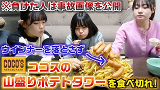 【大食い】超山盛りポテトタワーの上のウインナーを落とさずにポテトを食べろ！ココスの山盛りカリカリポテト1kg大食いしてみた！