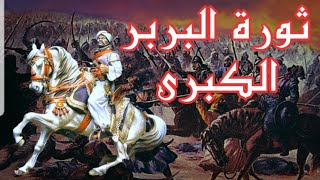 7- الثورة اللي طيحات بحكم الخلافة الأموية بالمغرب