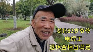 湖北83岁爷爷，电焊工，退休金相当满足！