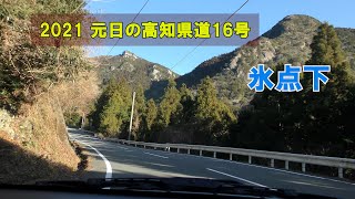 【DRIVE】2021年元日の高知県道16号線　高知市土佐山～土佐町