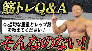 【筋トレ】Q＆A質問コーナー