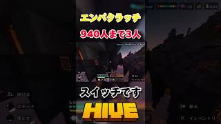 【HIVE】エンパクラッチ！スイッチです【マイクラ】#hive #マイクラ #pvp